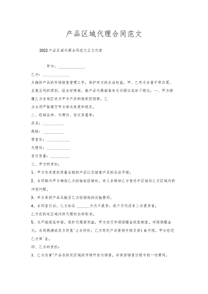 产品区域代理合同范文.docx