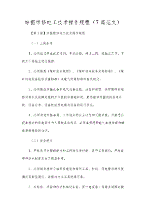 综掘维修电工技术操作规程（7篇范文）.docx