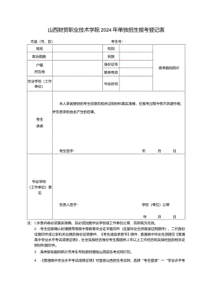 山西财贸职业技术学院2024年单独招生报考登记表.docx