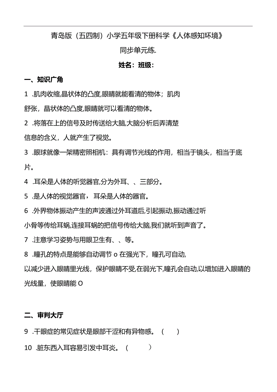 青岛版（五四制2017）小学五年级下册科学《人体感知环境》同步单元练(含答案）.docx_第1页