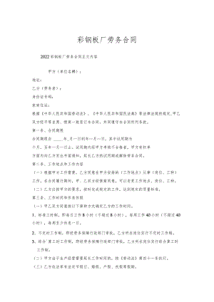 彩钢板厂劳务合同.docx
