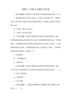 【聚合工艺】考试题库及答案.docx