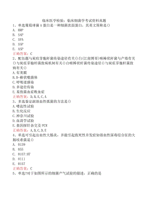 临床医学检验：临床细菌学考试资料真题.docx