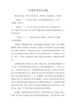 空调系统验证PQ[1].docx