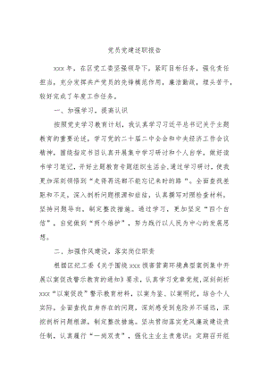 党员党建述职报告.docx