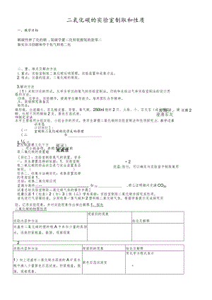 鲁教版九年级第六单元二氧化碳的实验室制取与性质教案1（新版）.docx