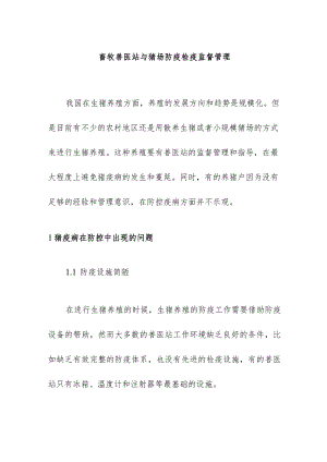 畜牧兽医站与猪场防疫检疫监督管理.docx