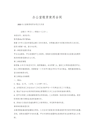 办公室租赁使用合同.docx