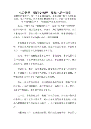 小公务员、酒店女老板、局长小品--签字.docx