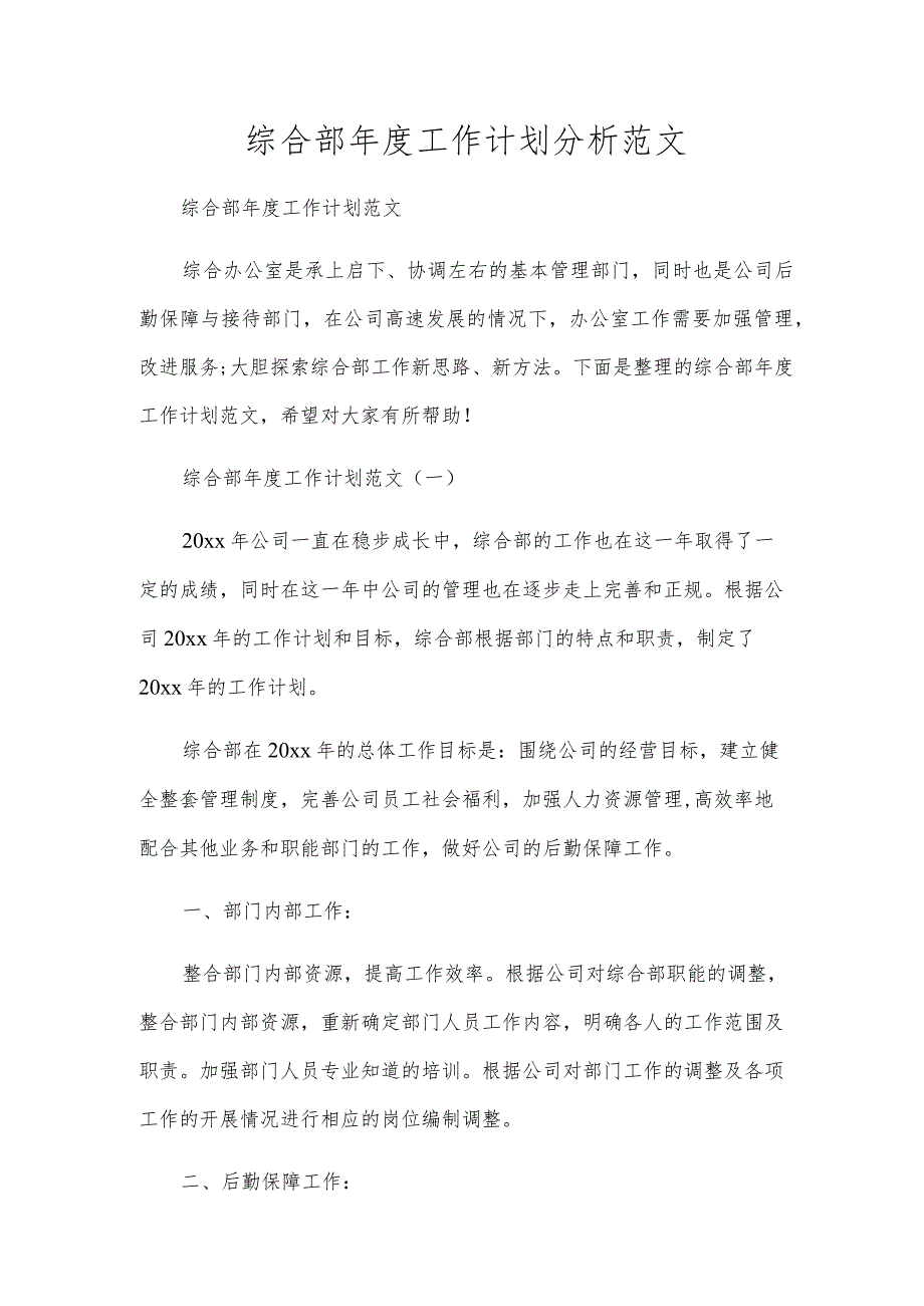 综合部年度工作计划分析范文.docx_第1页