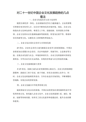 对二十一世纪中国企业文化发展趋势的几点看法.docx