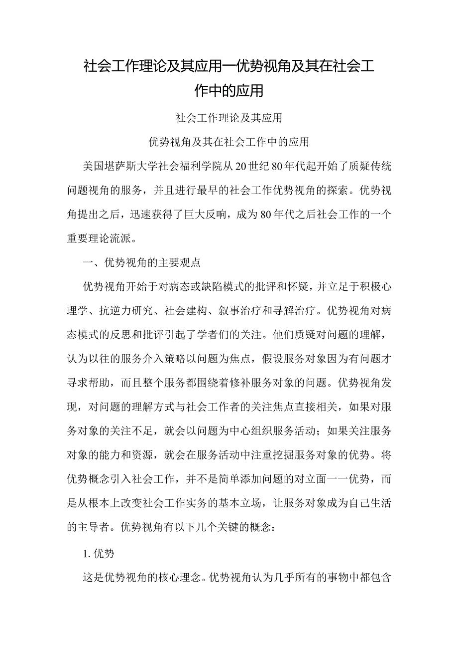 社会工作理论及其应用——优势视角及其在社会工作中的应用.docx_第1页