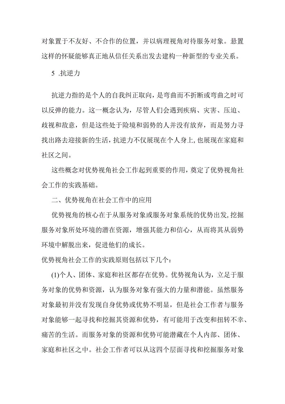 社会工作理论及其应用——优势视角及其在社会工作中的应用.docx_第3页