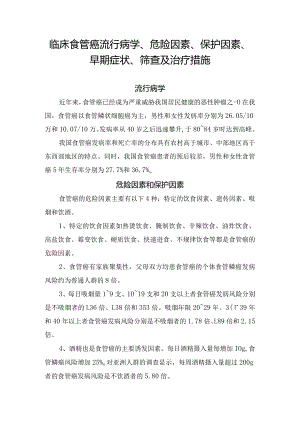 临床食管癌流行病学、危险因素、保护因素、早期症状、筛查及治疗措施.docx