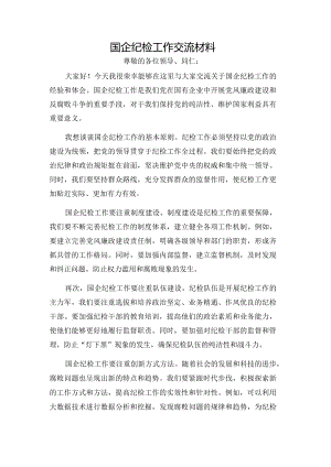 国企纪检工作交流材料.docx