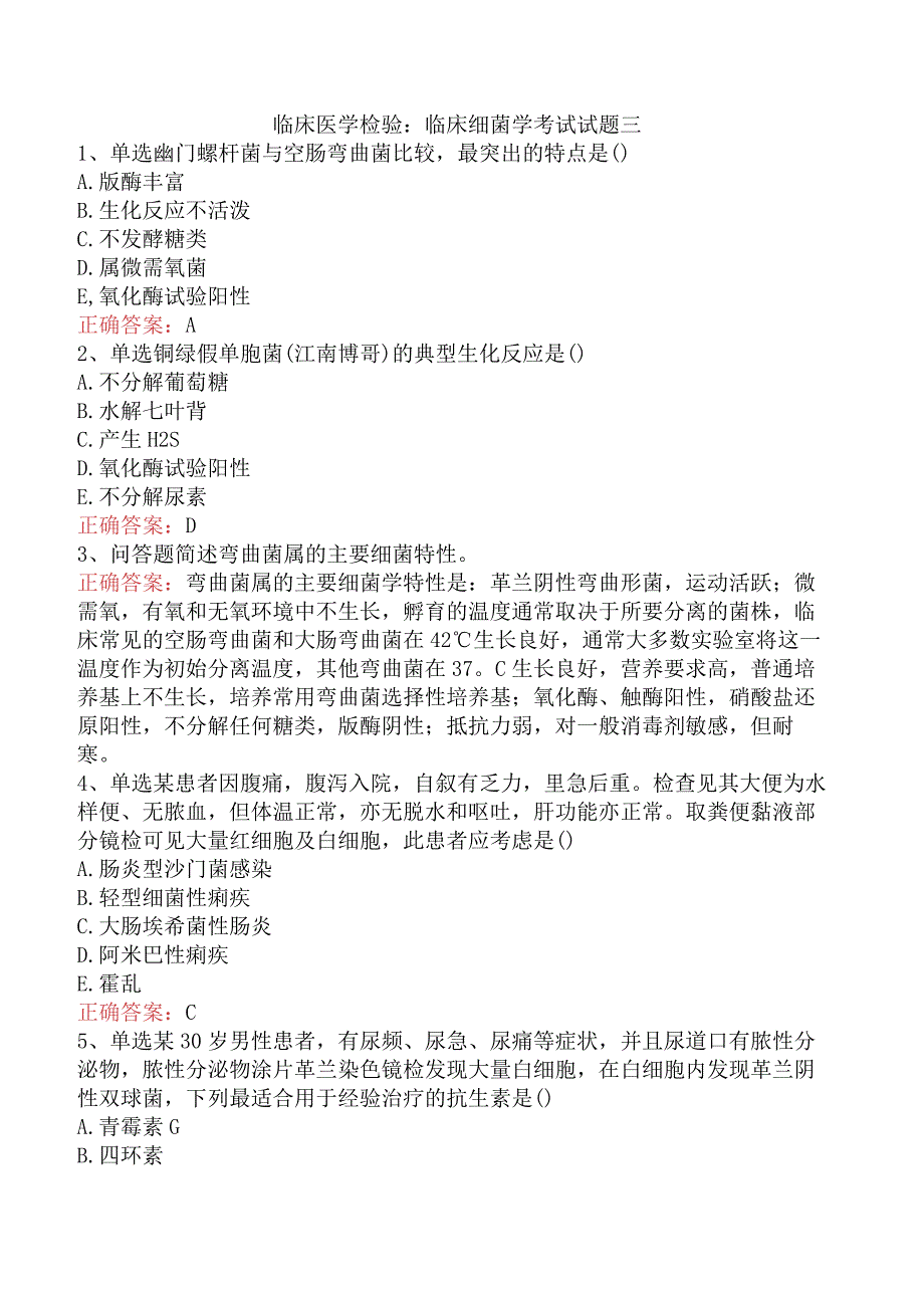 临床医学检验：临床细菌学考试试题三.docx_第1页
