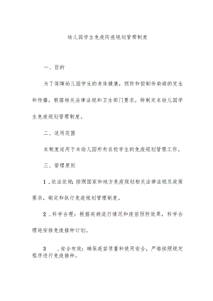 幼儿园学生免疫防疫规划管理制度.docx