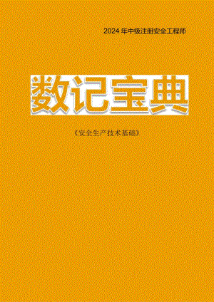 【技术】24安工数记宝典.docx