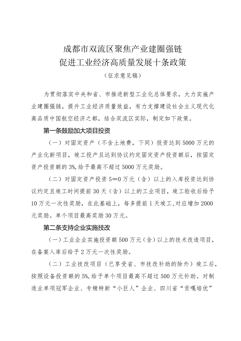 成都市双流区聚焦产业建圈强链促进工业经济高质量发展十条政策（征求意见稿）.docx_第1页