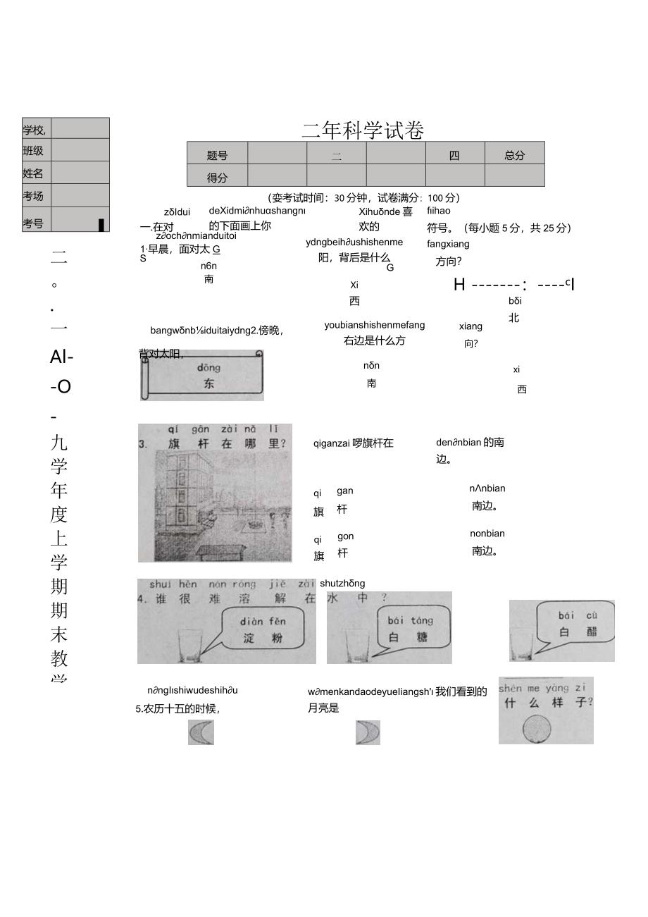 二年级上科学试题-辽宁省台安县期末测试湘教版(含答案).docx_第1页