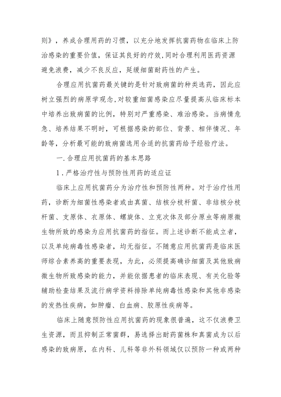 传染病防治：抗菌药物的合理应用.docx_第2页