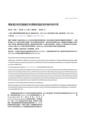 嗜黏蛋白阿克曼菌在非酒精性脂肪性肝病中的作用.docx