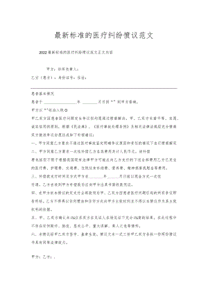 标准的医疗纠纷协议范文.docx
