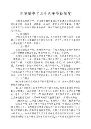 刘集镇中学师生晨午晚检制度.docx
