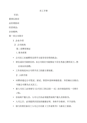 XX企业员工聘用规定管理手册范文.docx