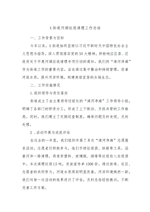 X街道河湖垃圾清理工作总结.docx