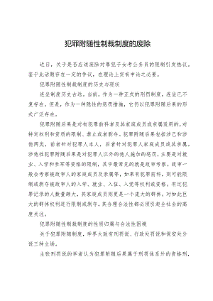 犯罪附随性制裁制度的废除.docx