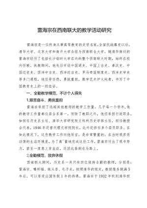 雷海宗在西南联大的教学活动研究.docx