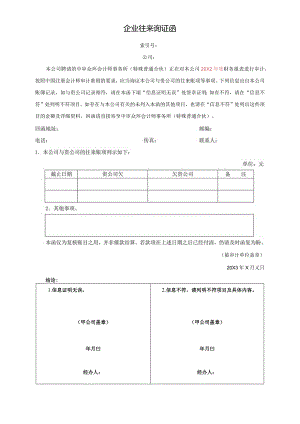 企业往来询证函（积极式）.docx