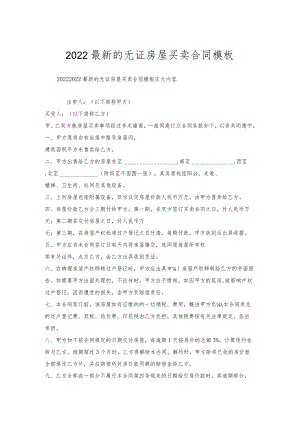 的无证房屋买卖合同模板.docx
