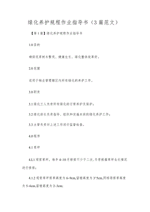 绿化养护规程作业指导书（3篇范文）.docx