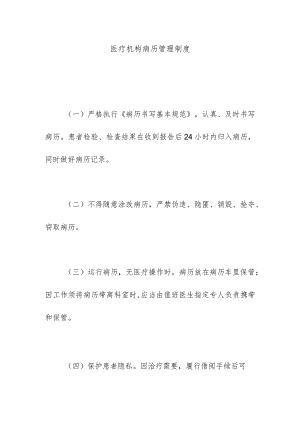 医疗机构病历管理制度.docx