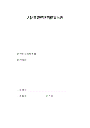 人防重要经济目标审批表.docx