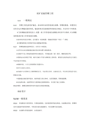 尾矿设施管槽工程.docx