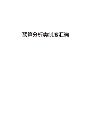 预算分析类制度汇编.docx
