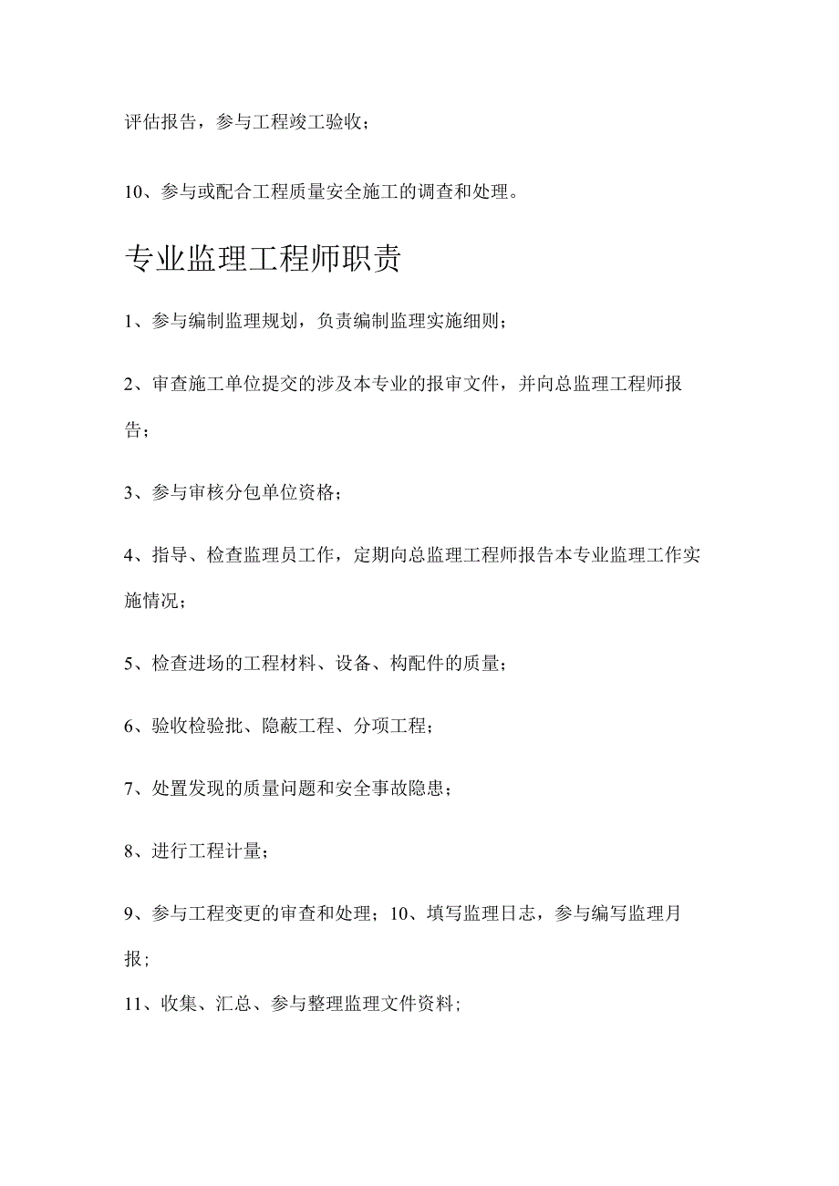 总监理工程师、专业监理、监理员的岗位职责.docx_第3页