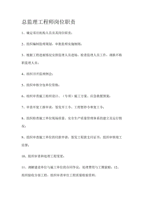 总监理工程师、专业监理、监理员的岗位职责.docx