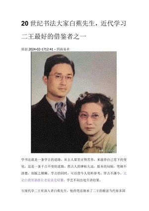 20世纪书法大家白蕉先生近代学习二王最好的借鉴者之一.docx