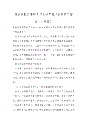 前台收银员年终工作总结7篇(收银员工作的个人总结).docx
