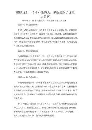 在职场上怀才不遇的人多数是踩了这三大雷区.docx