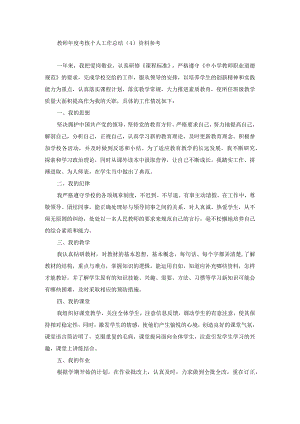 教师年度考核个人工作总结（4）资料参考.docx