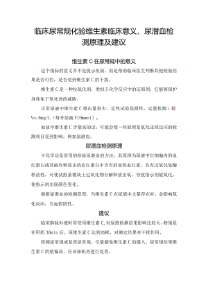 临床尿常规化验维生素临床意义、尿潜血检测原理及建议.docx