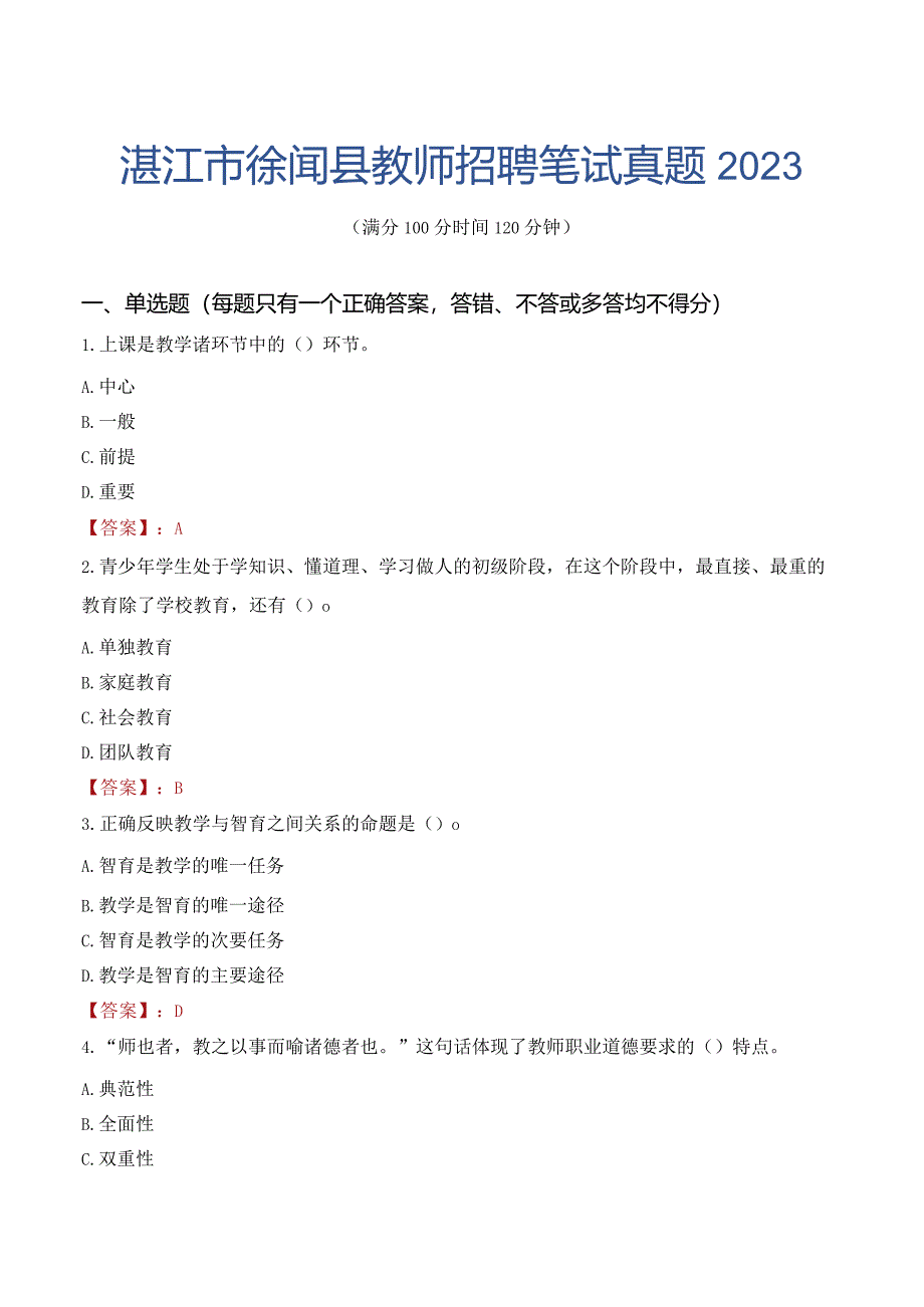 湛江市徐闻县教师招聘笔试真题2023.docx_第1页