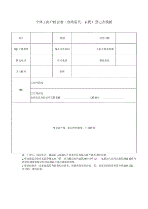 个体工商户经营者（台湾居民、农民）登记表模板.docx