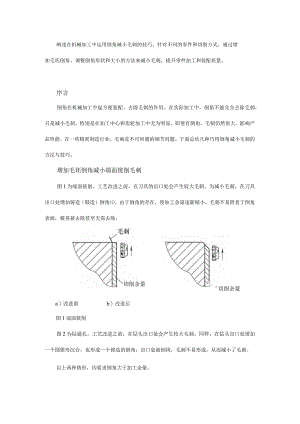 倒角在减小毛刺中的作用.docx