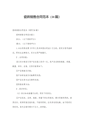 瓷砖销售合同范本（34篇）.docx